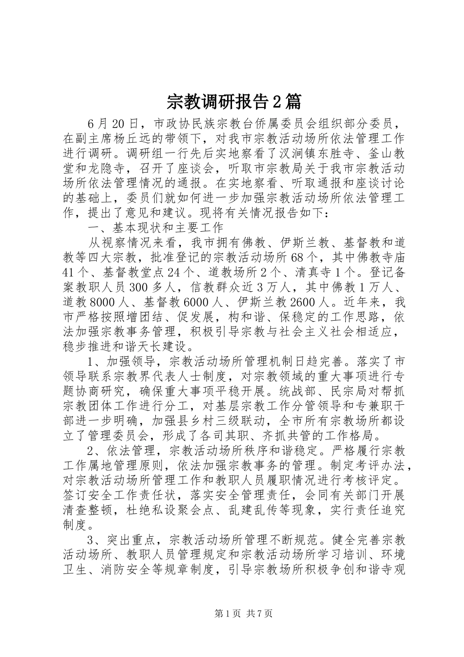 宗教调研报告2篇_第1页
