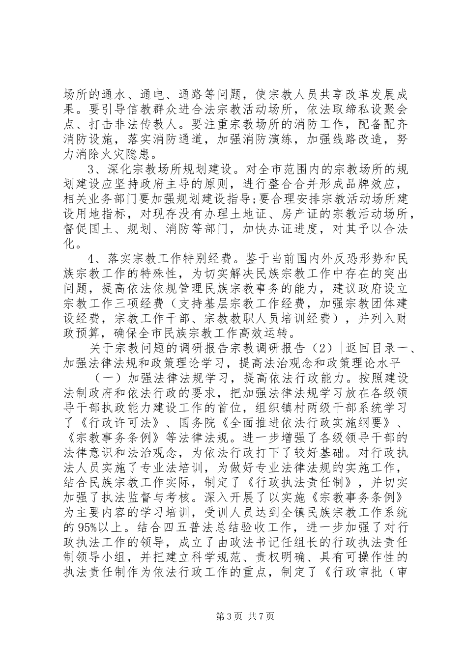 宗教调研报告2篇_第3页