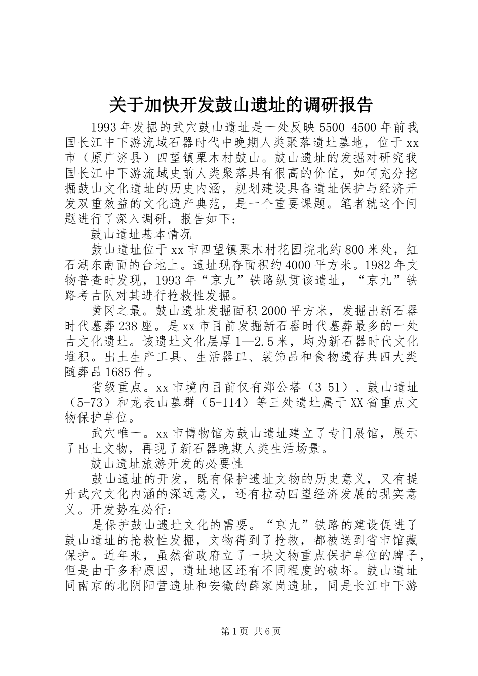 关于加快开发鼓山遗址的调研报告 _第1页