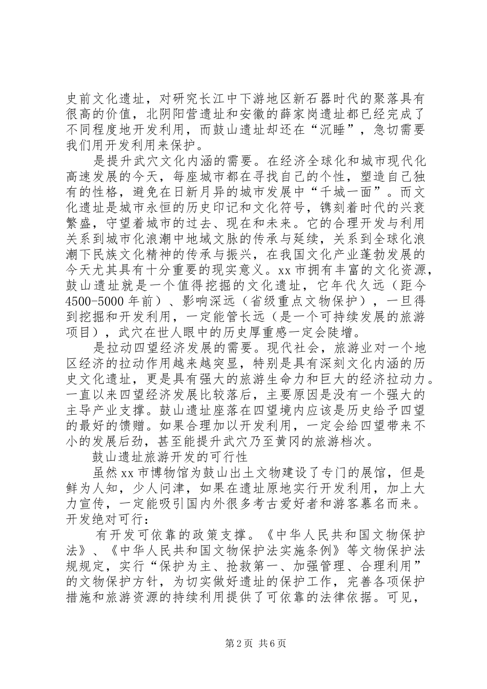 关于加快开发鼓山遗址的调研报告 _第2页