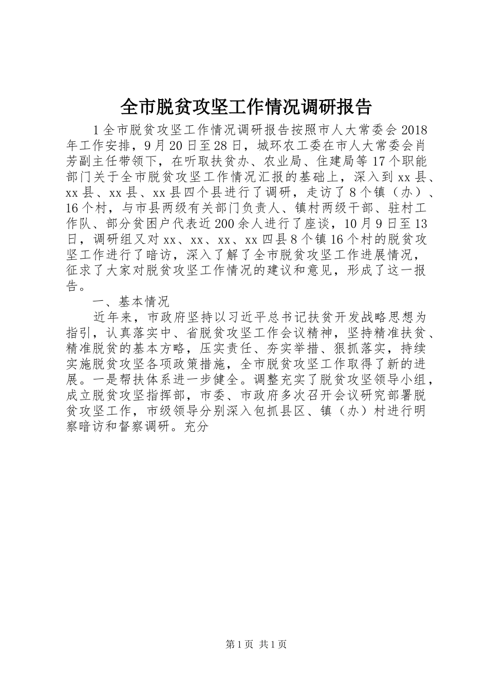 全市脱贫攻坚工作情况调研报告 _第1页