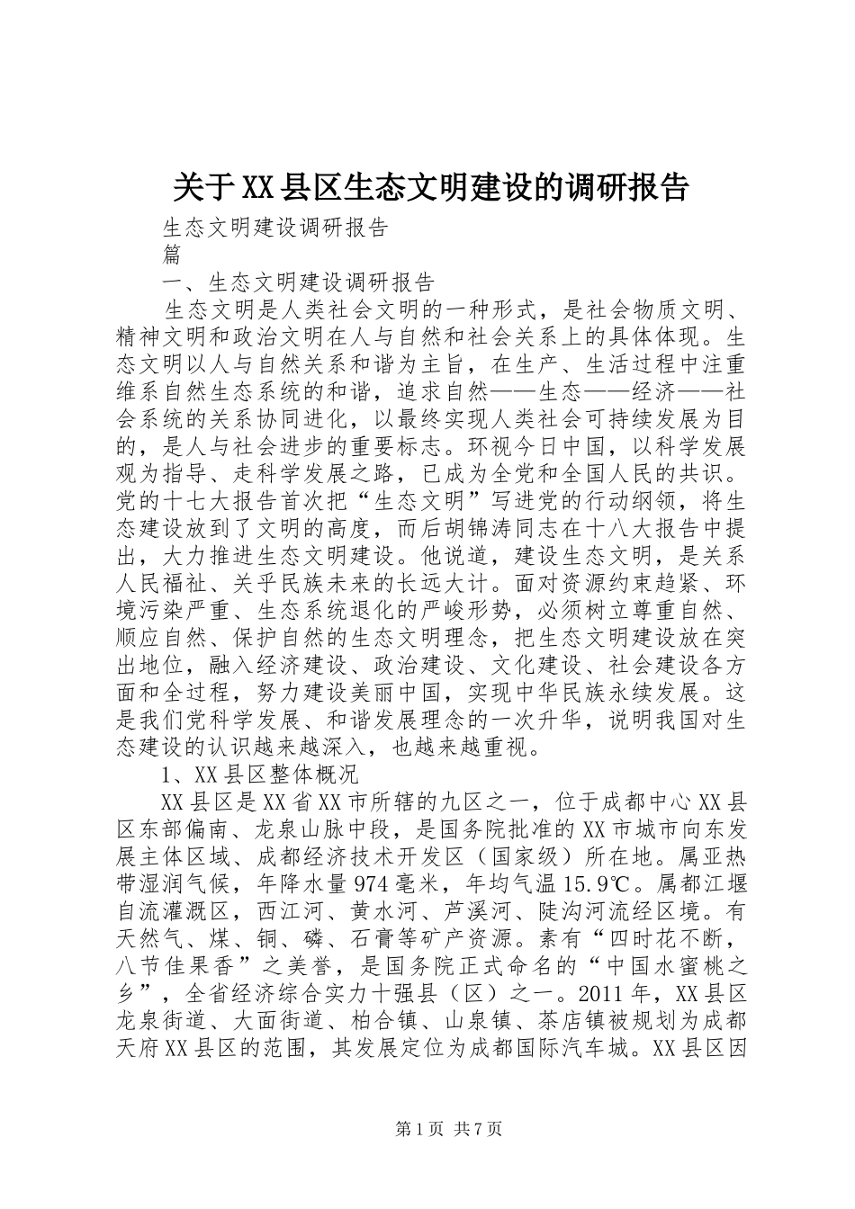 关于XX县区生态文明建设的调研报告 _第1页