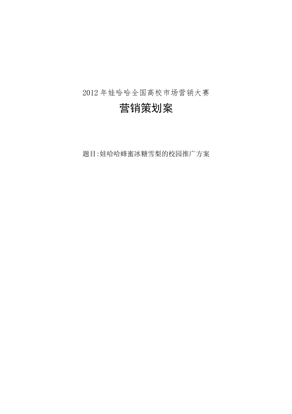 娃哈哈饮料市场营销策划案_第1页