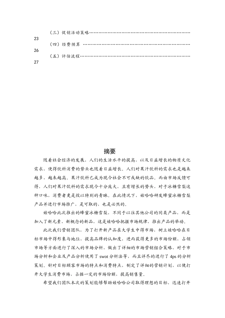 娃哈哈饮料市场营销策划案_第3页