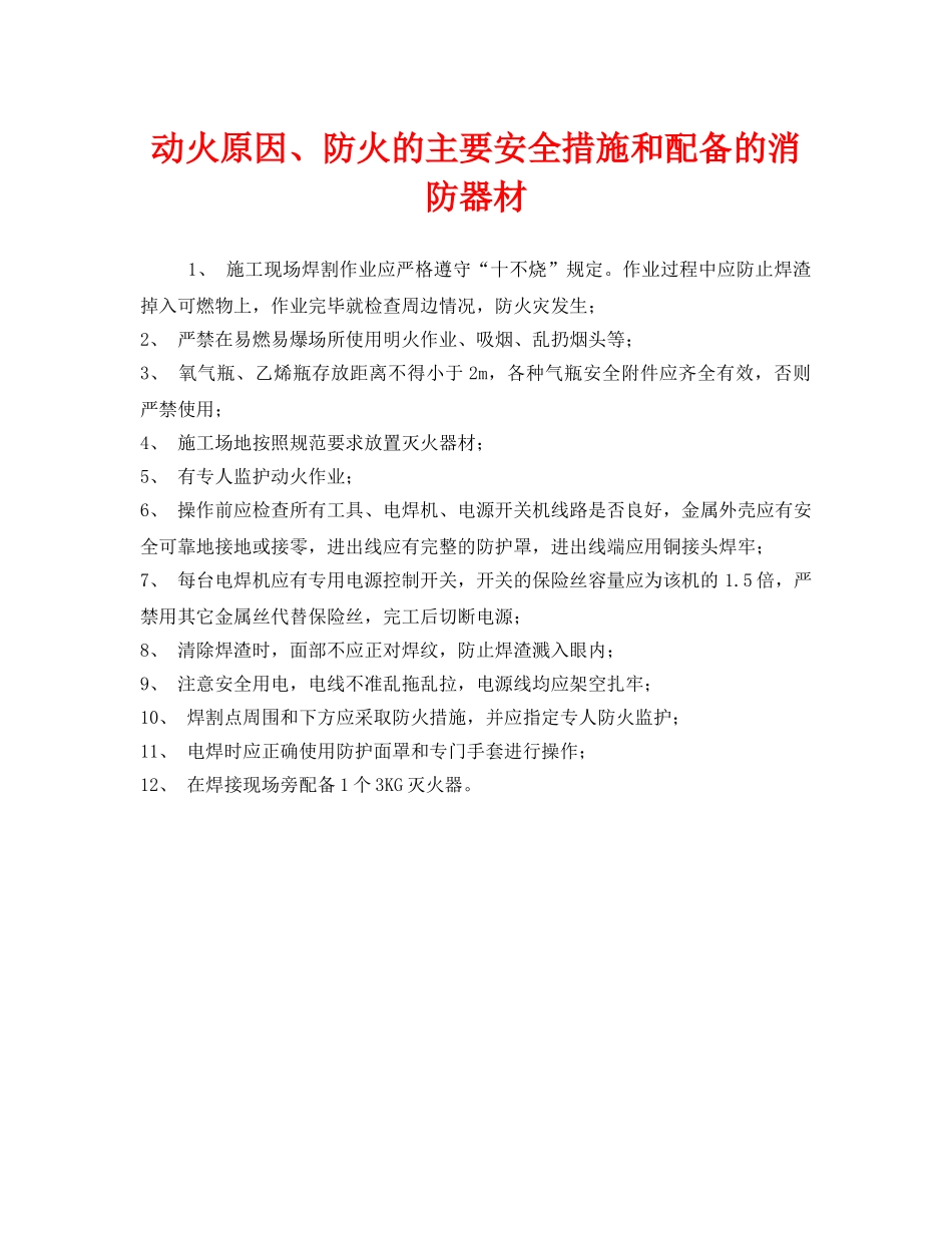 《安全管理》之动火原因、防火的主要安全措施和配备的消防器材 _第1页