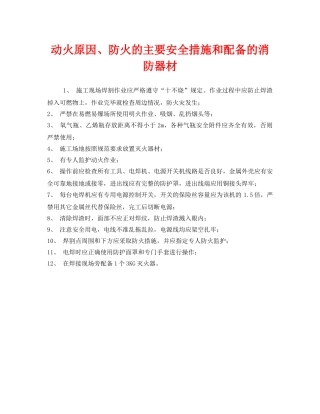 《安全管理》之动火原因、防火的主要安全措施和配备的消防器材 