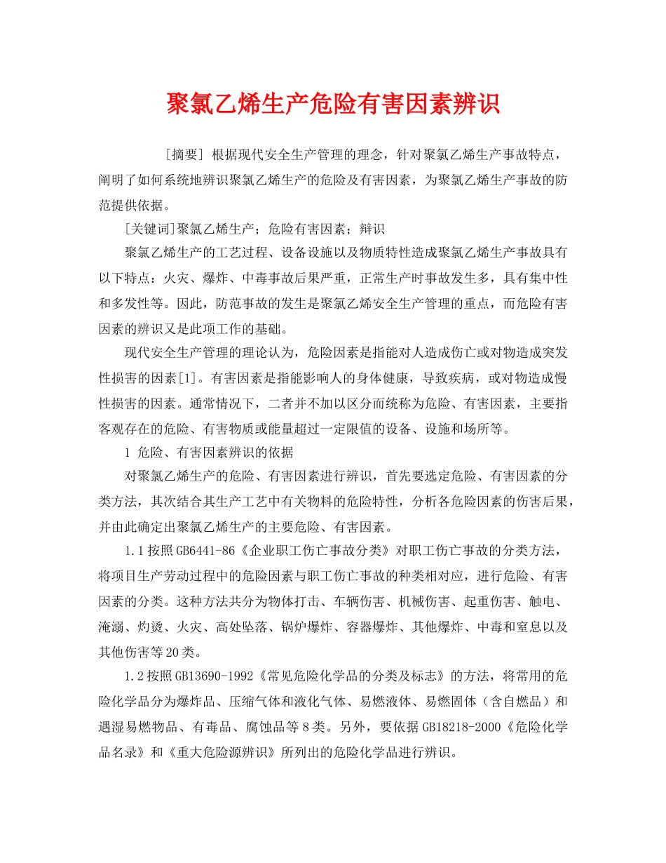 《安全管理论文》之聚氯乙烯生产危险有害因素辨识 _第1页