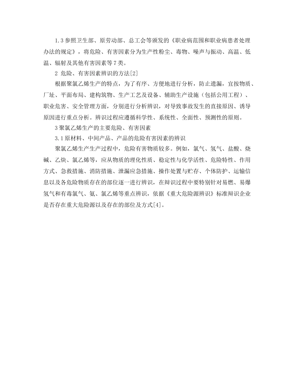 《安全管理论文》之聚氯乙烯生产危险有害因素辨识 _第2页