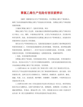 《安全管理论文》之聚氯乙烯生产危险有害因素辨识 