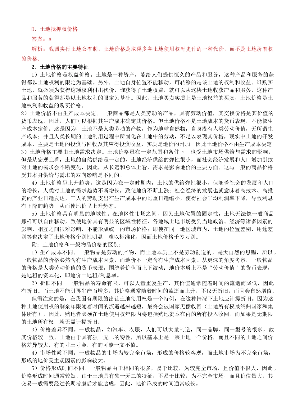 土地估价理论和方法_第3页