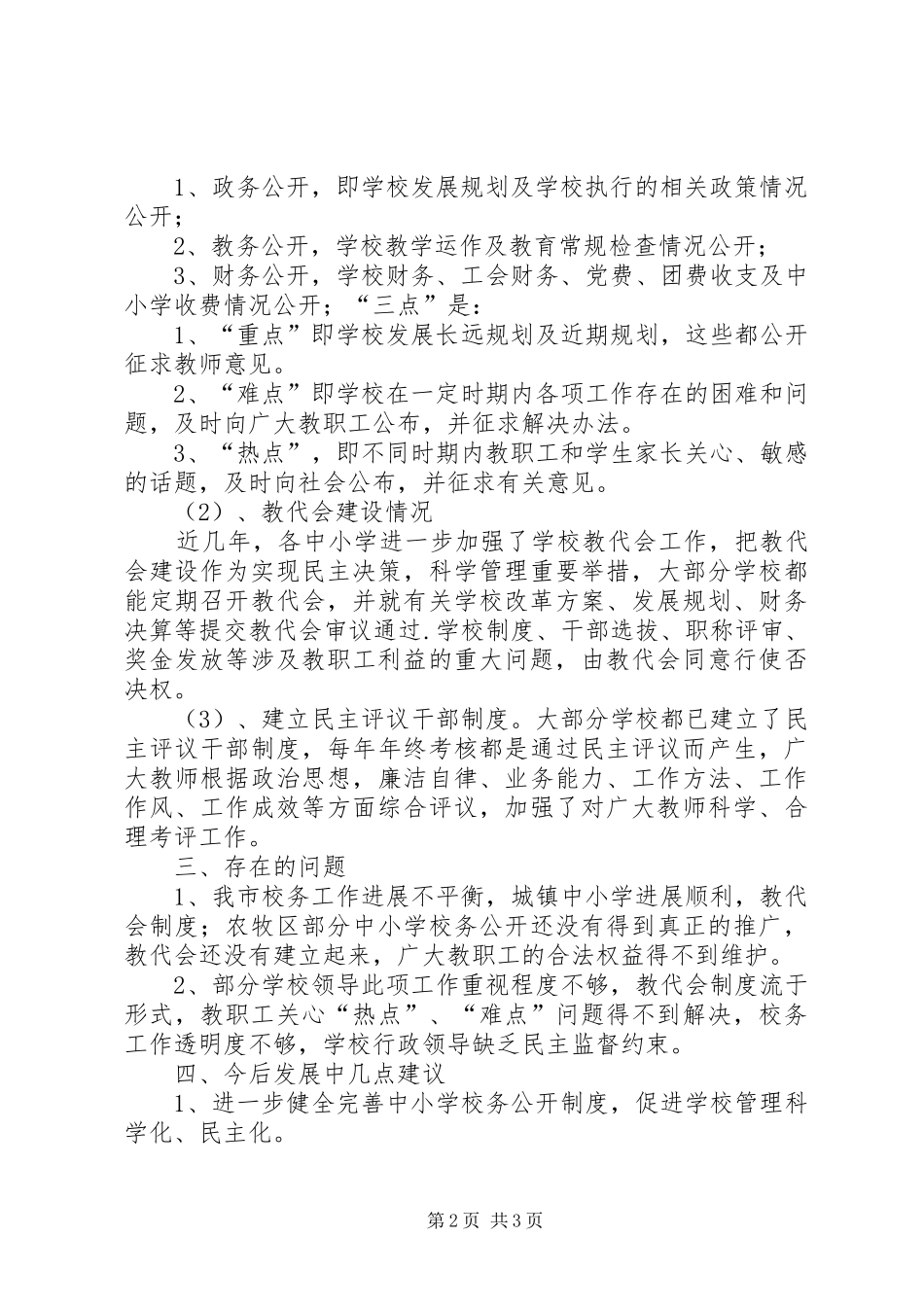 学校校务公开工作调研报告 _第2页