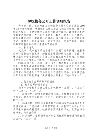 学校校务公开工作调研报告 