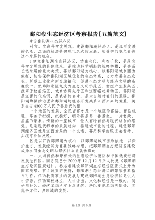 鄱阳湖生态经济区考察报告[五篇范文] 