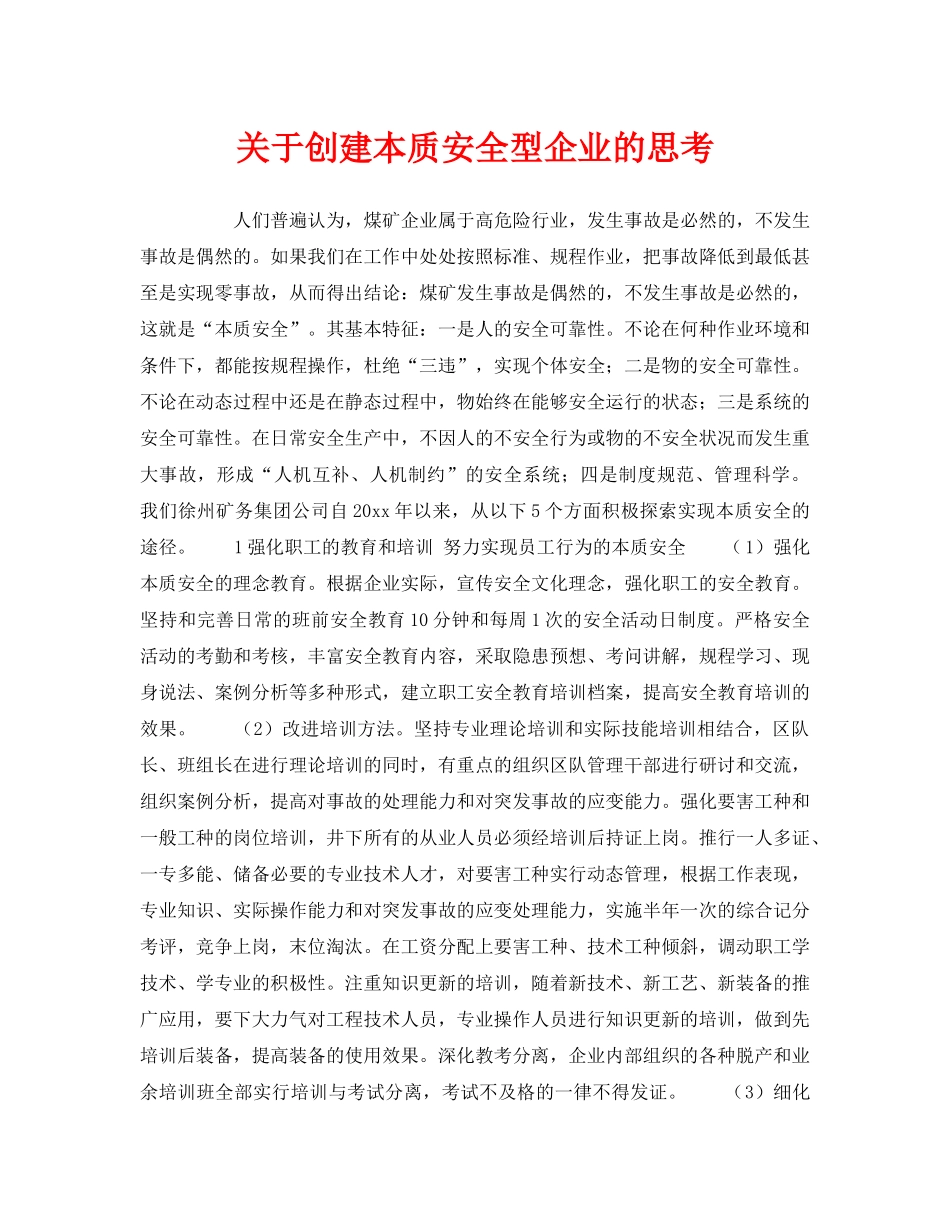 《安全管理》之关于创建本质安全型企业的思考 _第1页