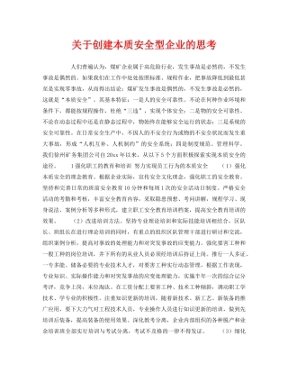 《安全管理》之关于创建本质安全型企业的思考 