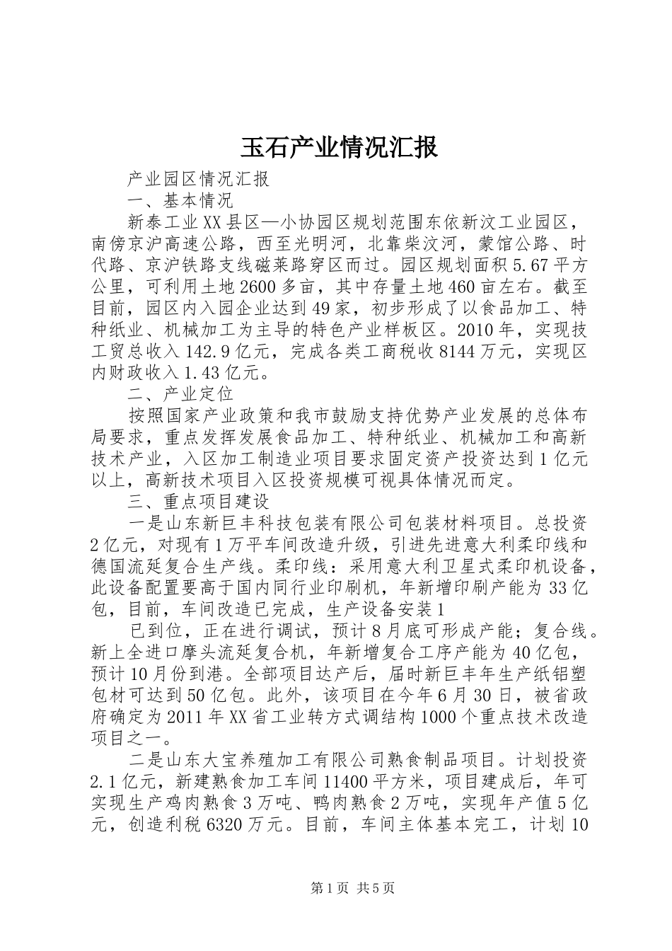 玉石产业情况汇报 _第1页