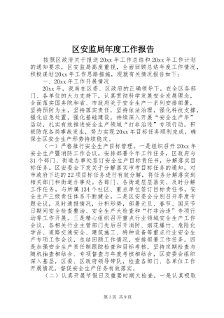 区安监局年度工作报告 