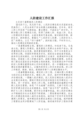 人防建设工作汇报 