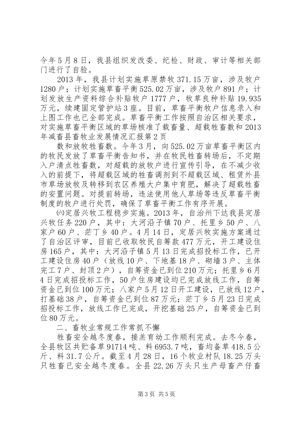 县畜牧业发展情况汇报 _第3页