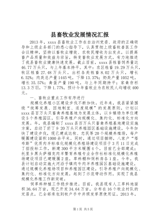 县畜牧业发展情况汇报 