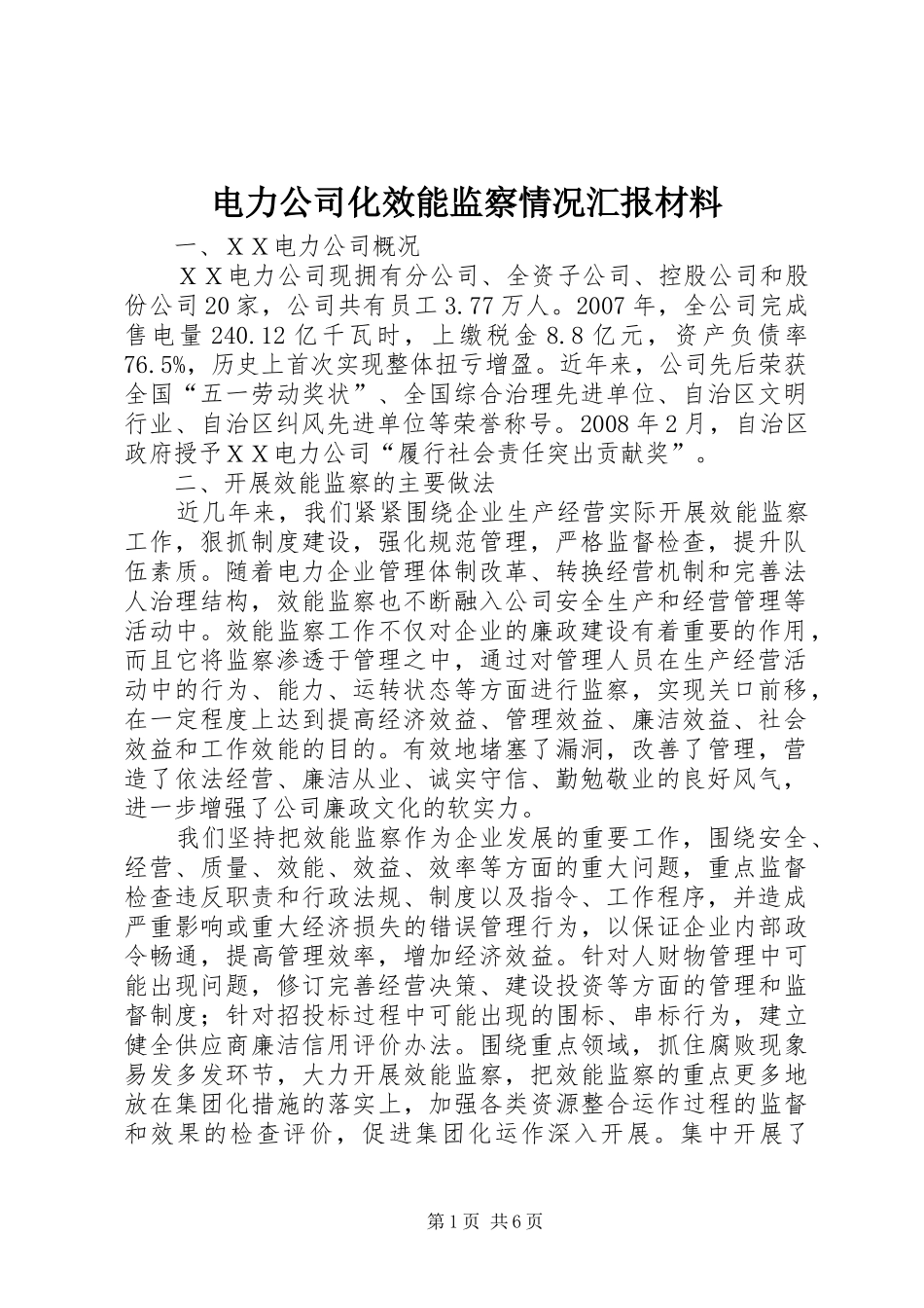 电力公司化效能监察情况汇报材料 _第1页