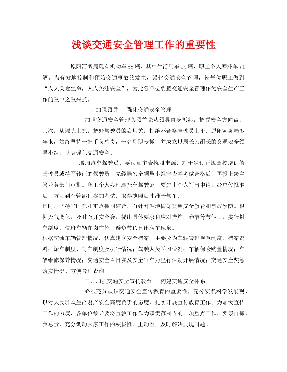 《安全管理》之浅谈交通安全管理工作的重要性 _第1页