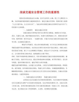 《安全管理》之浅谈交通安全管理工作的重要性 