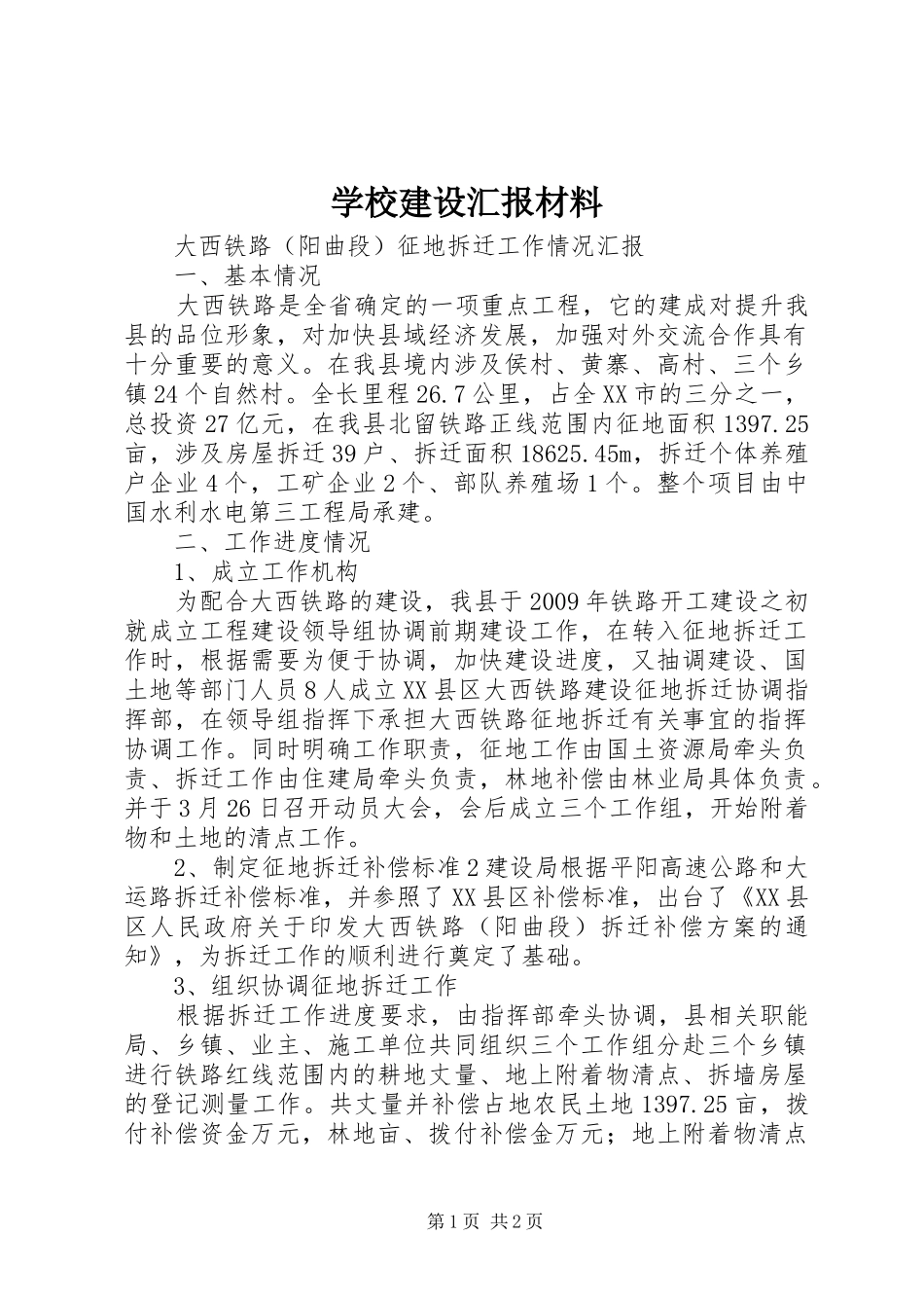 学校建设汇报材料 (25)_第1页