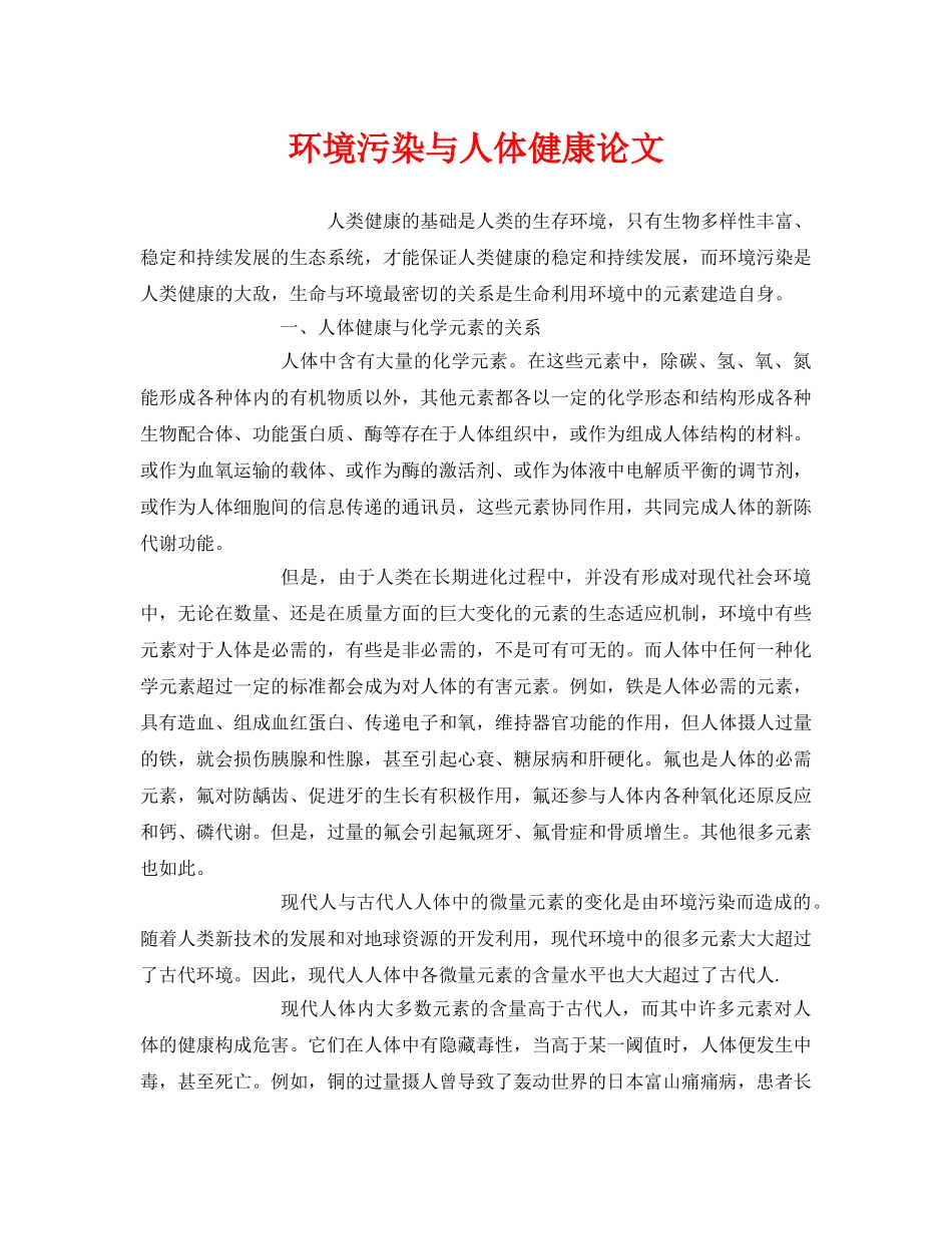 《安全管理环保》之环境污染与人体健康论文 _第1页