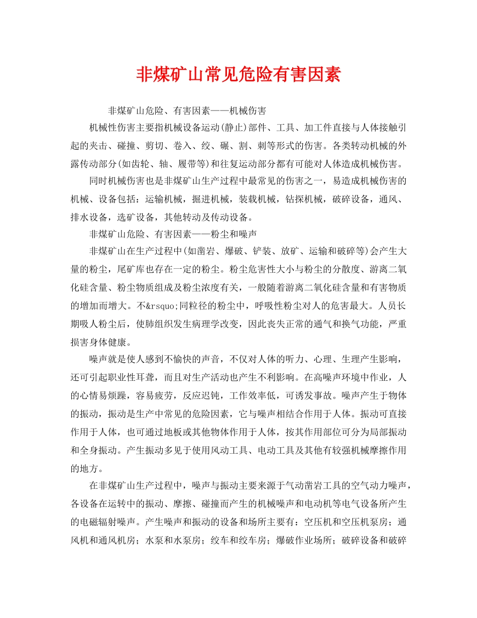 《安全管理》之非煤矿山常见危险有害因素 _第1页