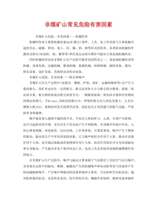 《安全管理》之非煤矿山常见危险有害因素 