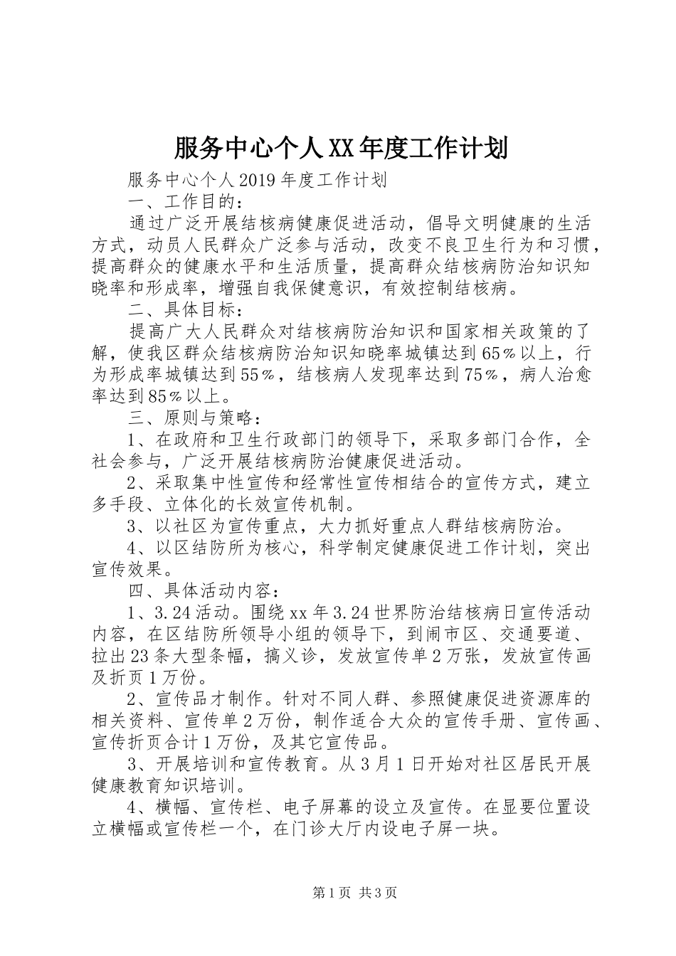 服务中心个人XX年度工作计划_第1页