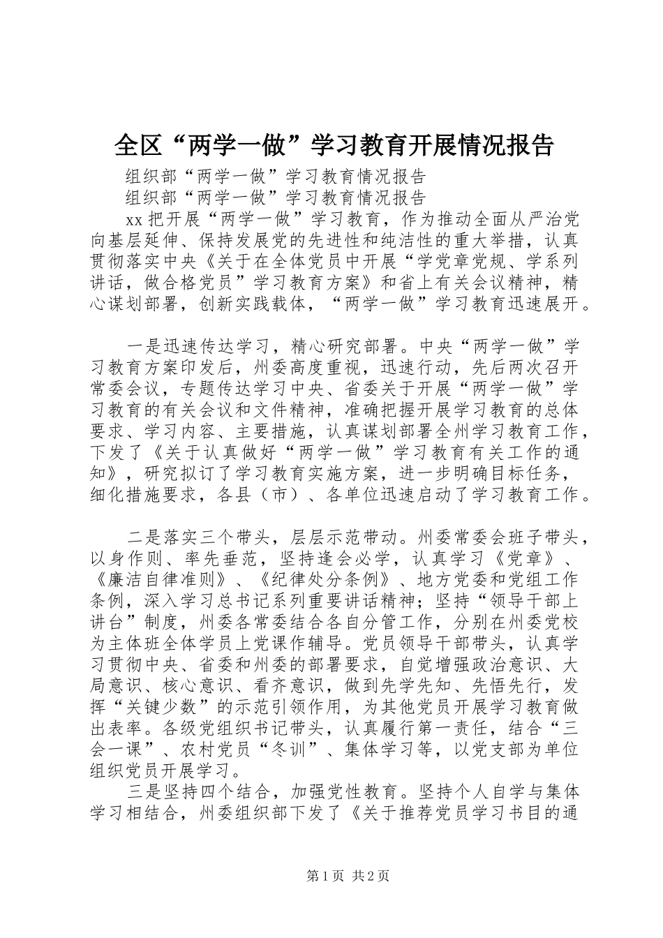 全区“两学一做”学习教育开展情况报告1 _第1页