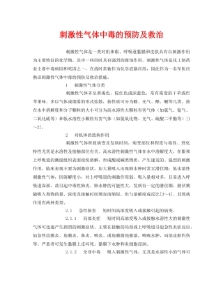 《安全常识-灾害防范》之刺激性气体中毒的预防及救治 