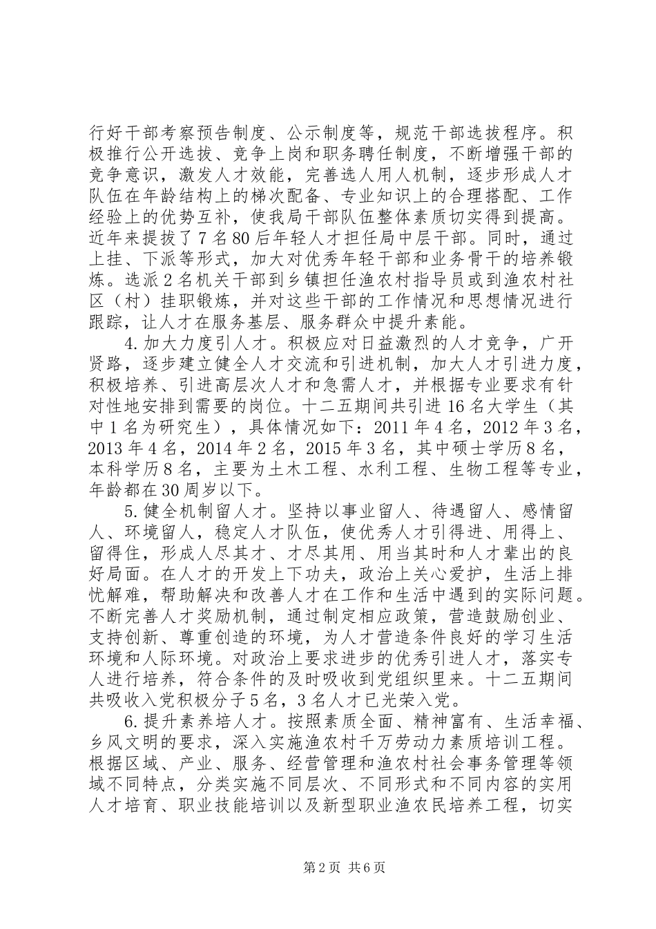 农林水利局：人才工作十二五总结和十三五计划_第2页