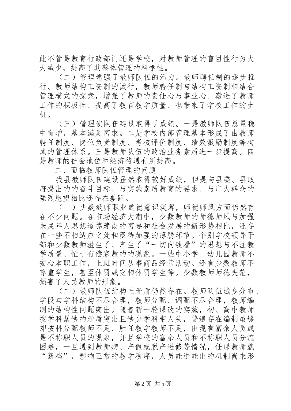关于教师队伍管理的视察报告 _第2页