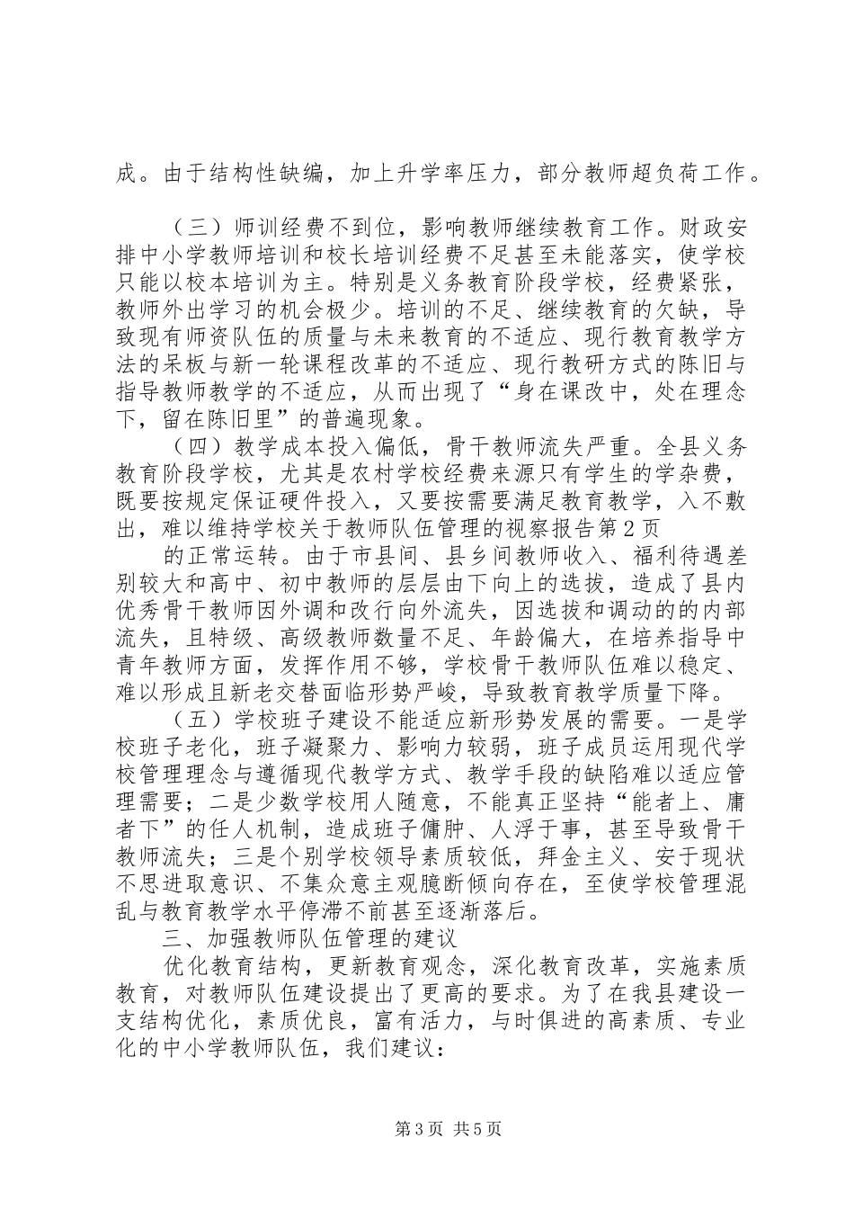 关于教师队伍管理的视察报告 _第3页