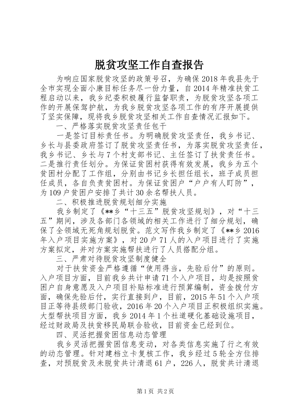 脱贫攻坚工作自查报告 _第1页