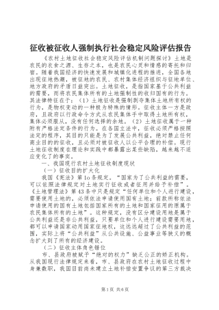征收被征收人强制执行社会稳定风险评估报告 