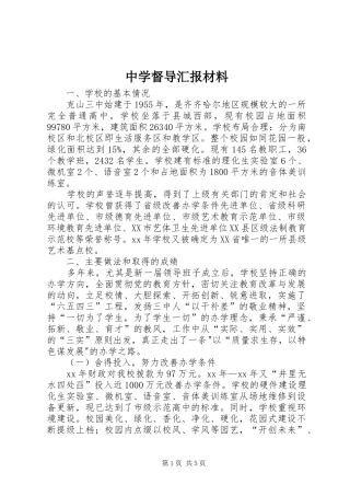 中学督导汇报材料 