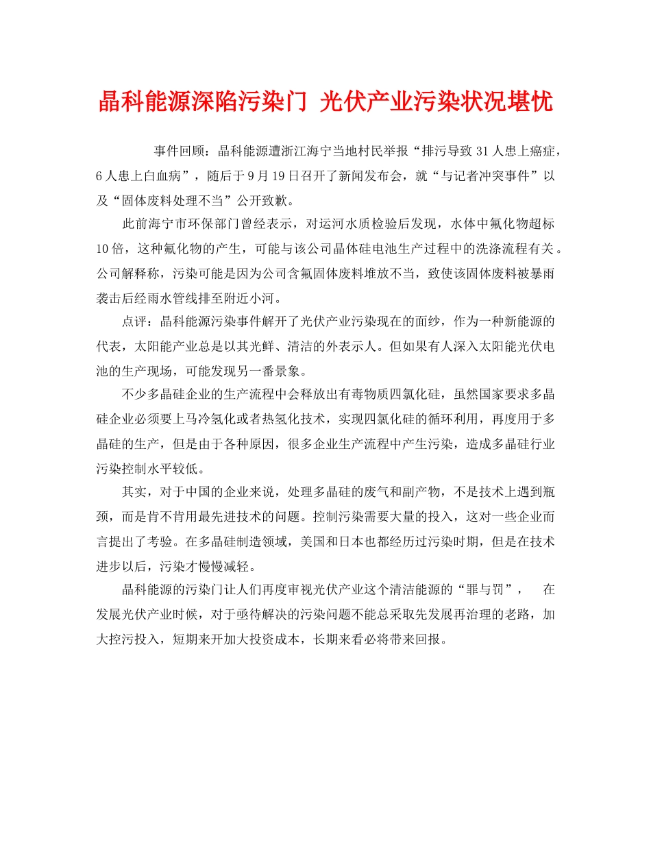 《安全管理环保》之晶科能源深陷污染门 光伏产业污染状况堪忧 _第1页