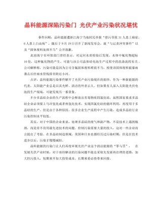 《安全管理环保》之晶科能源深陷污染门 光伏产业污染状况堪忧 