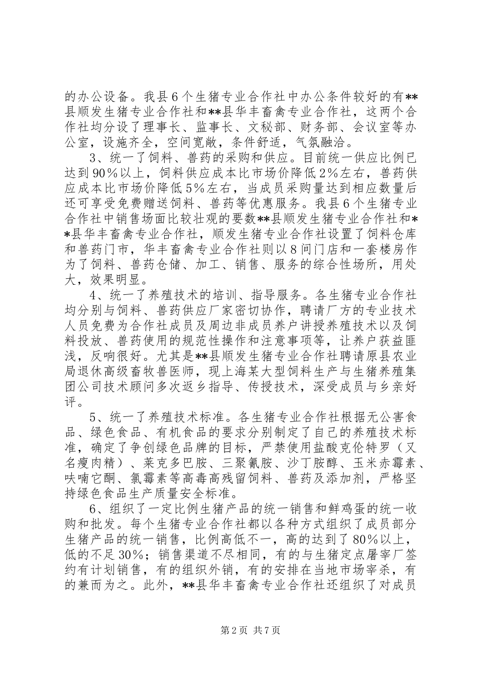 生猪专业合作社发展情况调研报告 _第2页