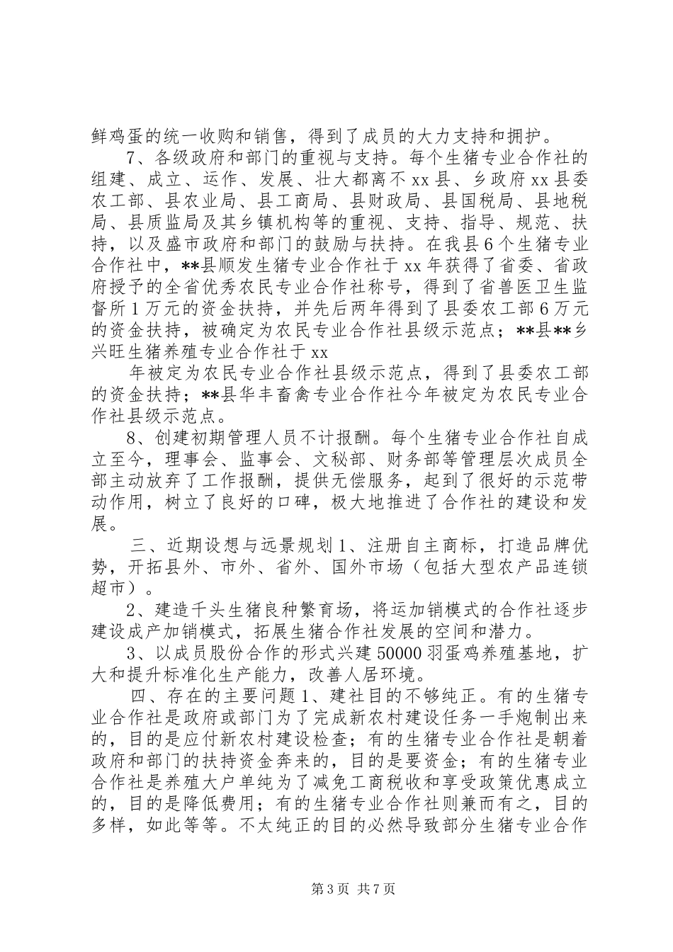 生猪专业合作社发展情况调研报告 _第3页