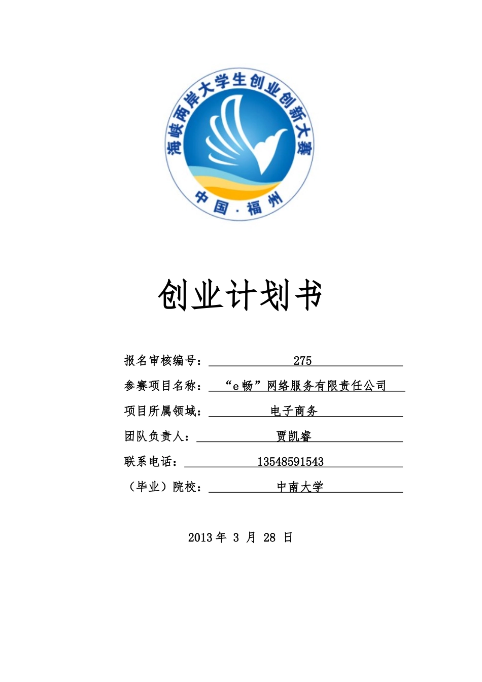 “e畅”网络服务有限责任公司创新创业策划书_第1页