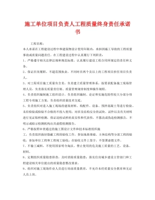 《安全管理文档》之施工单位项目负责人工程质量终身责任承诺书 