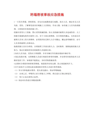 《安全常识-灾害防范》之坍塌滑坡事故应急措施 