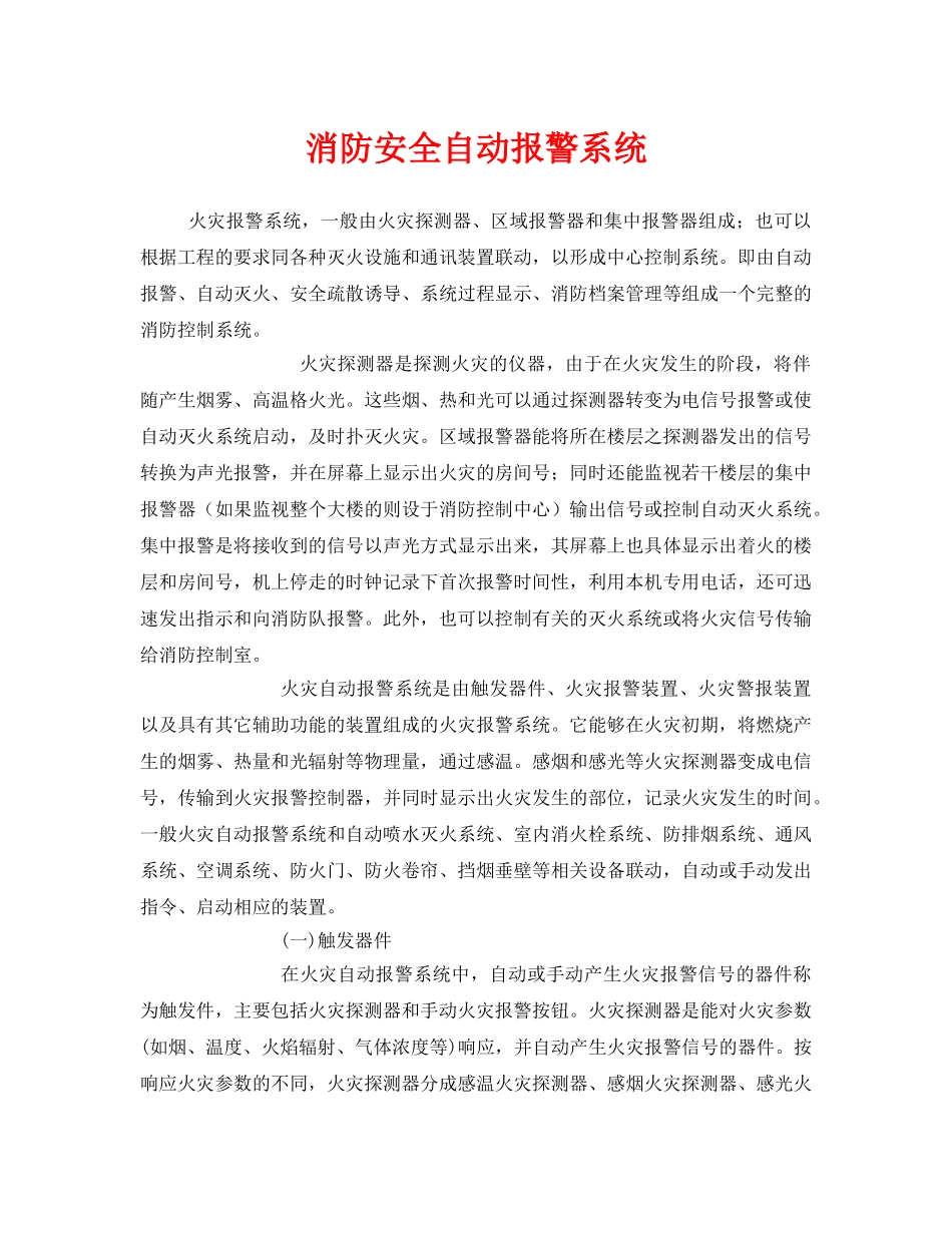 《安全管理》之消防安全自动报警系统 _第1页