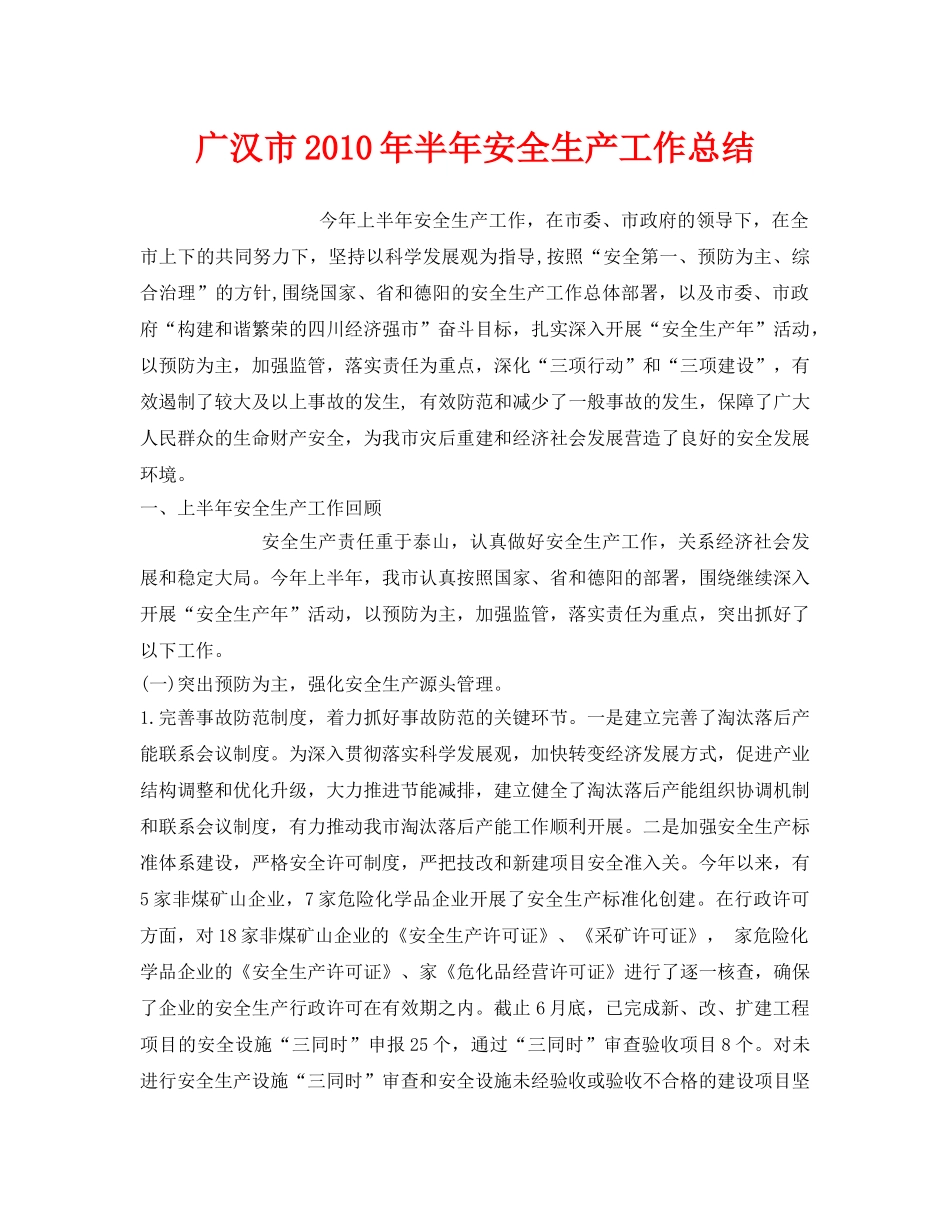 《安全管理文档》之广汉市2010年半年安全生产工作总结 _第1页