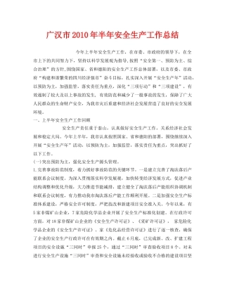 《安全管理文档》之广汉市2010年半年安全生产工作总结 